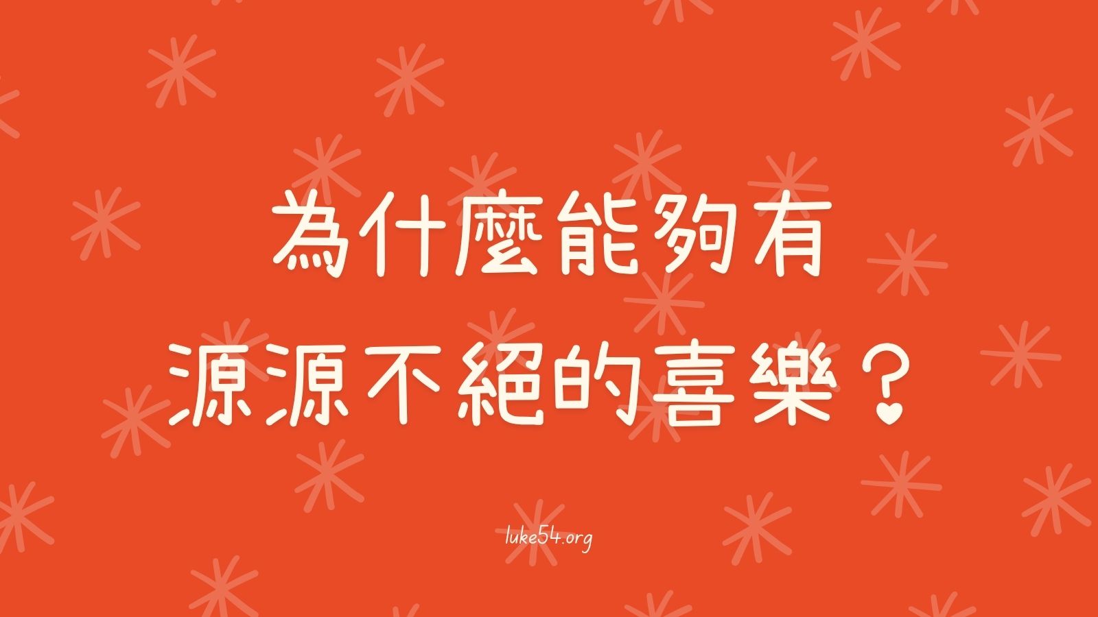 為什麼能夠有源源不絕的喜樂？